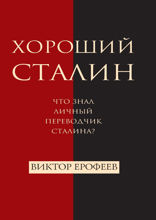 Хороший Сталин