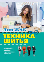 Техника шитья