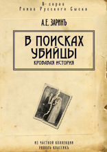 В поисках убийцы