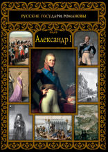 Александр I