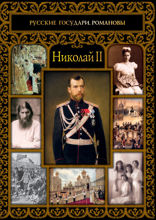 Николай II