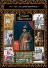 Михаил Федорович