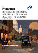 Возвращение Будды. Эвелина и ее друзья. Великий музыкант