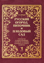 Русский огород, питомник и плодовый сад. Руководство к наивыгоднейшему устройству и ведению огородного и садового хозяйства