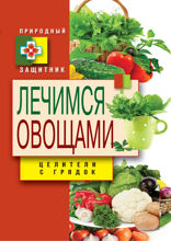 Лечимся овощами. Целители с грядок