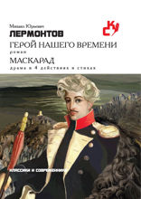Герой нашего времени. Маскарад