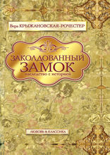 Заколдованный замок