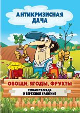Овощи, ягоды, фрукты. Умная рассада и бережное хранение