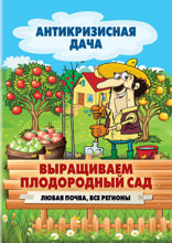 Выращиваем плодородный сад. Любая почва, все регионы