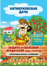Защита от болезней и вредителей сада и огорода. Эффективная борьба с сорняками