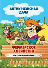 Фермерское хозяйство. Доступное и успешное