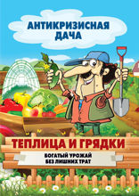 Теплица и грядки. Богатый урожай без лишних затрат