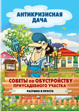 Советы по обустройству приусадебного участка. Разумно и просто