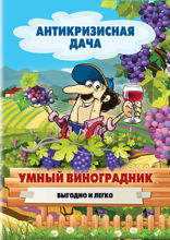 Умный виноградник. Выгодно и легко!