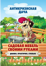 Садовая мебель своими руками. Дешево, практично, стильно