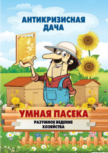 Умная пасека. Разумное ведение хозяйства