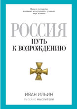 Россия. Путь к возрождению