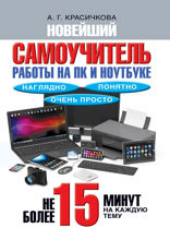 Новейший самоучитель работы на ПК и ноутбуке. Наглядно, понятно и очень просто