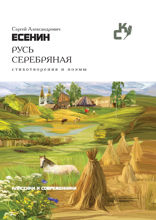 Русь серебряная. Стихотворения и поэмы