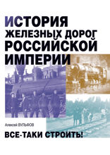 История железных дорог России