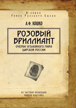 Розовый бриллиант. Очерки уголовного мира царской России