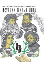 Леонардо да Винчи. Микеланджело. Рафаэль. Рембрандт