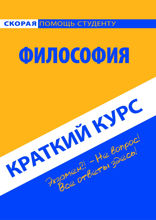 Философия. Краткий курс. Учебное пособие