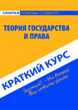 Краткий курс по теории государства и права. Учебное пособие