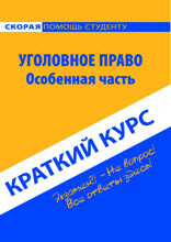 Краткий курс по уголовному праву. Особенная часть. Учебное пособие