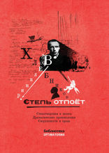 Степь отпоёт