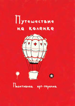 Путешествие на коленке. Позитивная арт-терапия