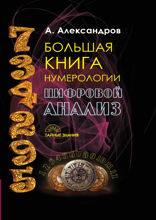 Большая книга нумерологии. Цифровой анализ