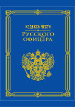 Кодекс чести русского офицера