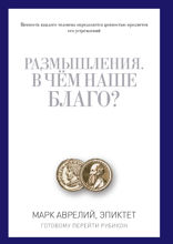 Размышления. В чем наше благо? Готовому перейти Рубикон