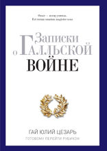 Записки о Галльской войне. Готовому перейти Рубикон