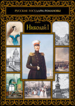 Николай I