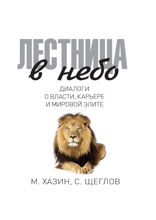 Лестница в небо. Диалоги о власти, карьере и мировой элите