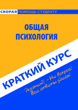 Краткий курс по общей психологии. Учебное пособие