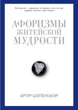 Афоризмы житейской мудрости