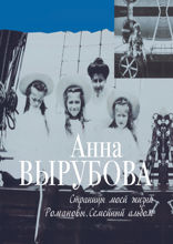 Страницы моей жизни. Романовы. Семейный альбом