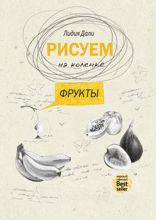 Рисуем на коленке. Фрукты