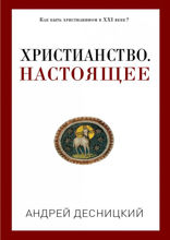Христианство. Настоящее