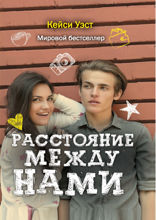 Расстояние между нами