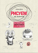 Рисуем на коленке. Монстрики