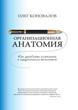 Организационная анатомия