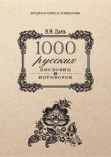 1000 русских пословиц и поговорок