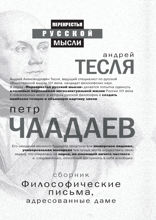 Философические письма, адресованные даме
