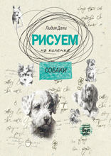 Рисуем на коленке. Собаки