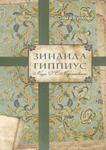 Зинаида Гиппиус