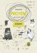 Рисуем на коленке. Кошки